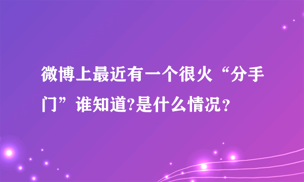 微博上最近有一个很火“分手门”谁知道?是什么情况？