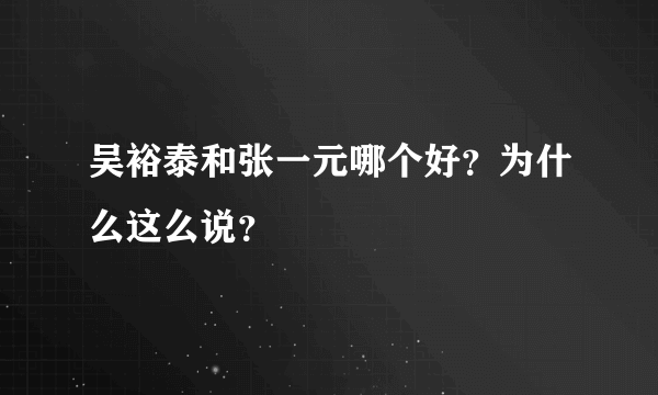 吴裕泰和张一元哪个好？为什么这么说？