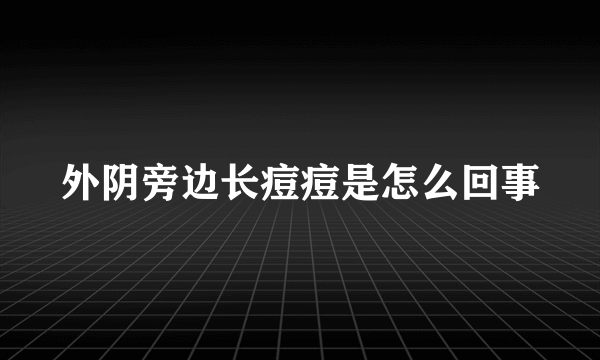 外阴旁边长痘痘是怎么回事