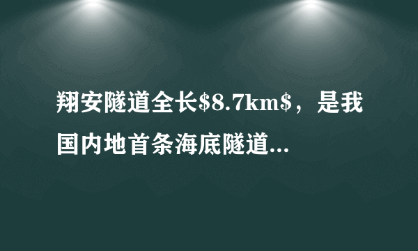 翔安隧道全长$8.7km$，是我国内地首条海底隧道.小亮乘公交车过隧道，全程只用了$9\min $，则公交车的平均速度是______$ km/h;$隧道最深处在海底下$70m$，在此深度，小亮的质量将______(选填“变大”、“不变”或“变小”)。