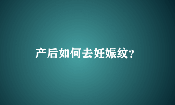 产后如何去妊娠纹？