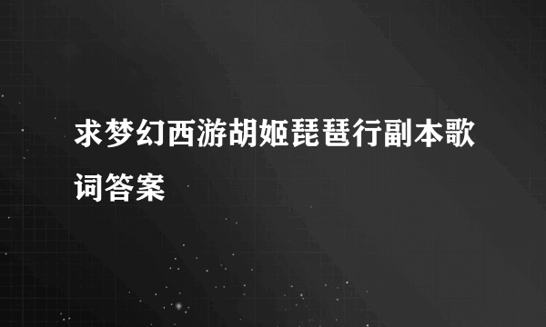 求梦幻西游胡姬琵琶行副本歌词答案