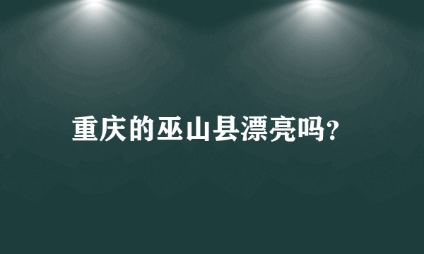 重庆的巫山县漂亮吗？