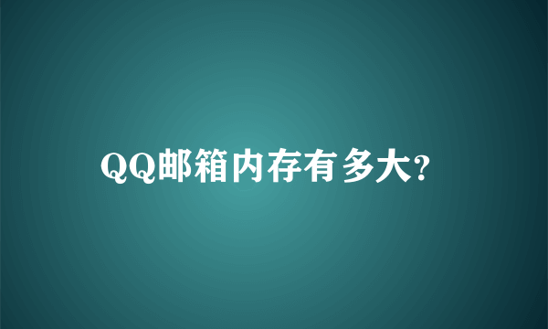 QQ邮箱内存有多大？