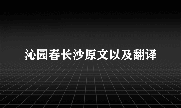 沁园春长沙原文以及翻译