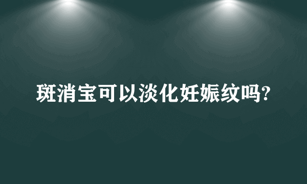 斑消宝可以淡化妊娠纹吗?