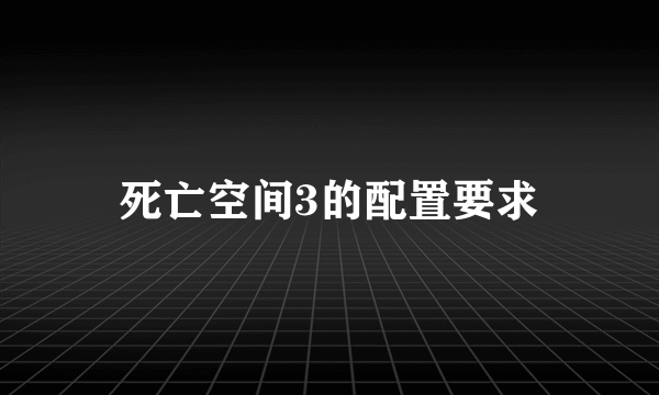 死亡空间3的配置要求