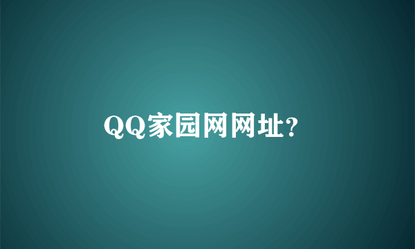 QQ家园网网址？