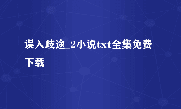 误入歧途_2小说txt全集免费下载