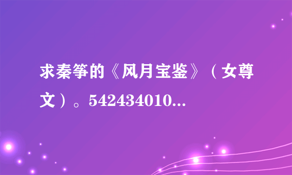 求秦筝的《风月宝鉴》（女尊文）。542434010@163.com谢谢