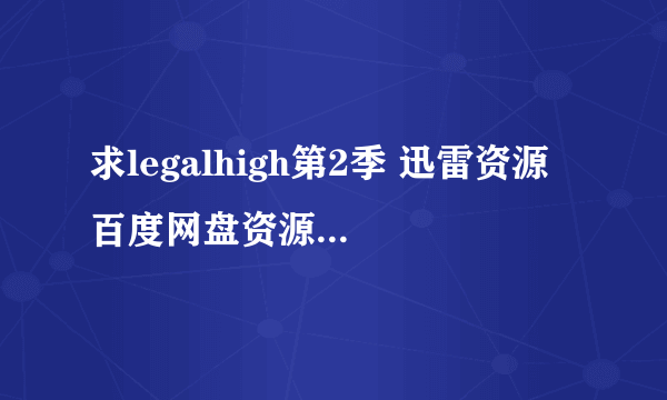 求legalhigh第2季 迅雷资源 百度网盘资源 一定要有字幕哦 谢谢