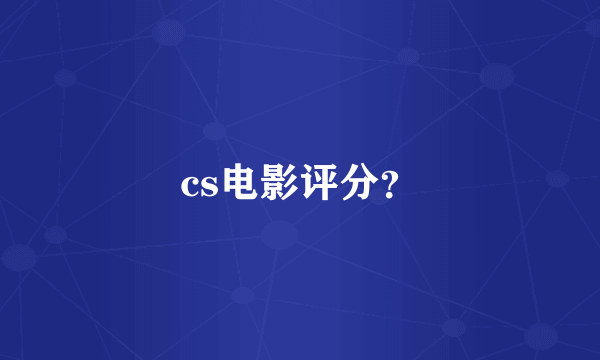 cs电影评分？