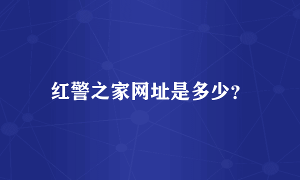 红警之家网址是多少？