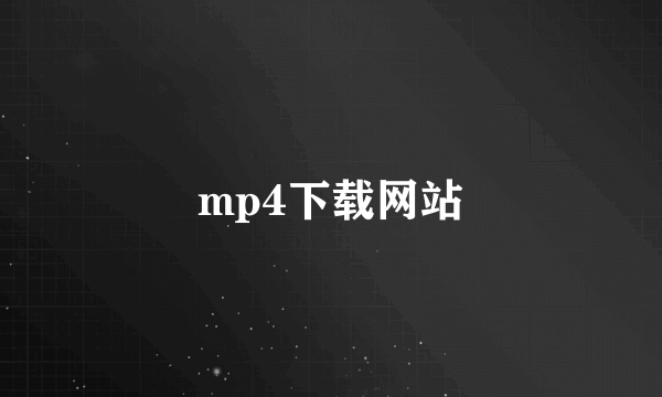 mp4下载网站