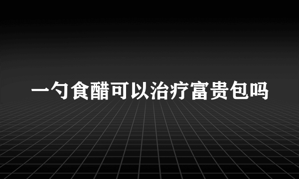 一勺食醋可以治疗富贵包吗