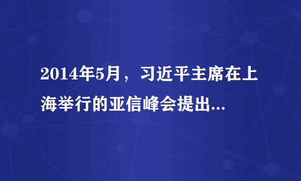 2014年5月，习近平主席在上海举行的亚信峰会提出，共同、(  )、合作、可持续的亚洲安全观。 A . 综合B . 共享C . 发展D . 协调