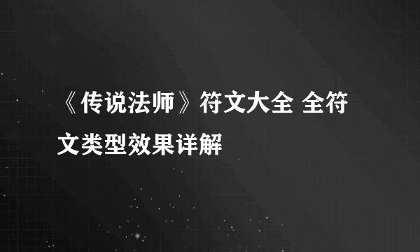 《传说法师》符文大全 全符文类型效果详解