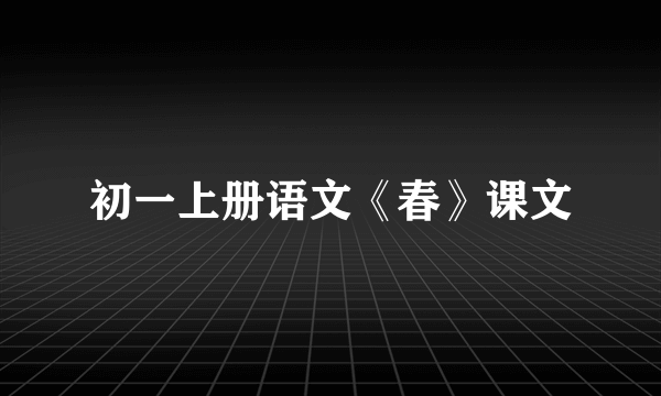 初一上册语文《春》课文