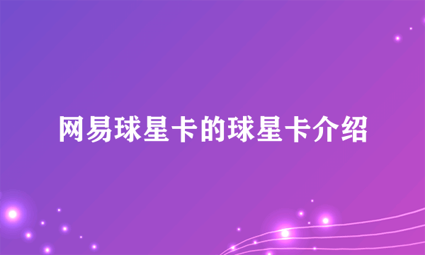 网易球星卡的球星卡介绍