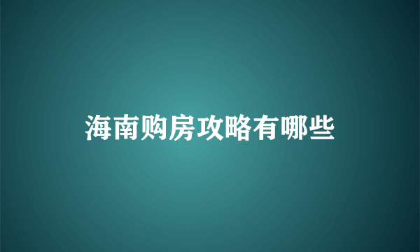 海南购房攻略有哪些