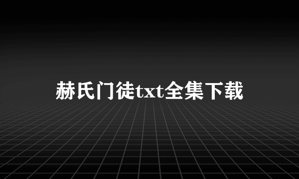 赫氏门徒txt全集下载