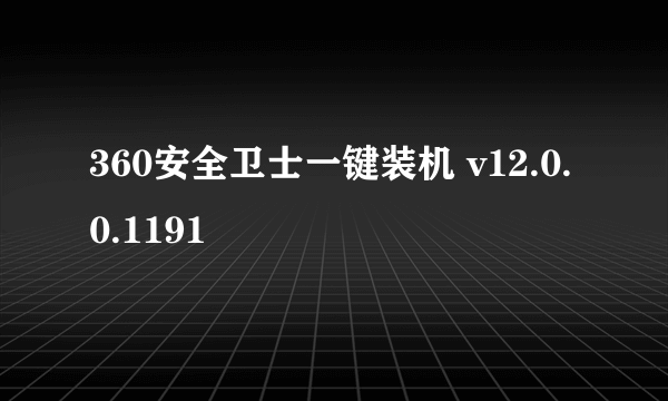 360安全卫士一键装机 v12.0.0.1191