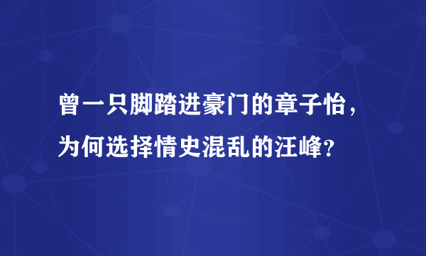 曾一只脚踏进豪门的章子怡，为何选择情史混乱的汪峰？