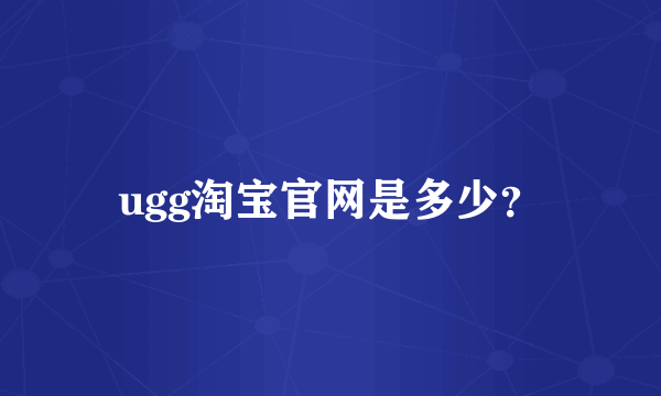 ugg淘宝官网是多少？