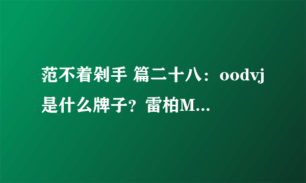 范不着剁手 篇二十八：oodvj是什么牌子？雷柏M200 PLUS鼠标三个月使用总结！