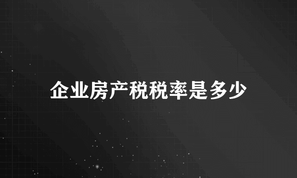 企业房产税税率是多少