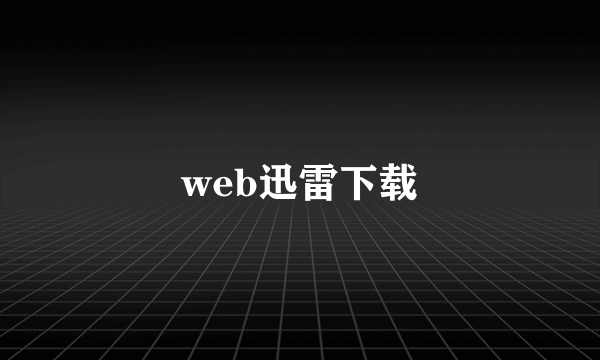 web迅雷下载