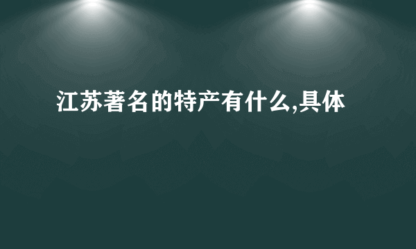 江苏著名的特产有什么,具体