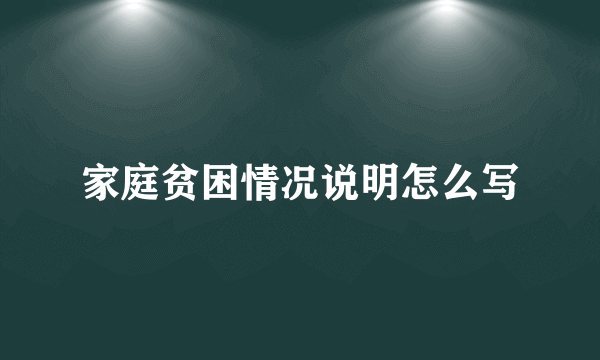 家庭贫困情况说明怎么写