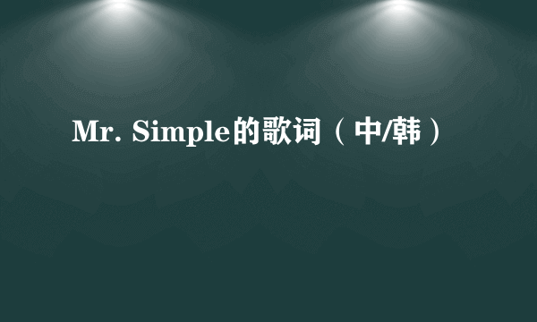 Mr. Simple的歌词（中/韩）