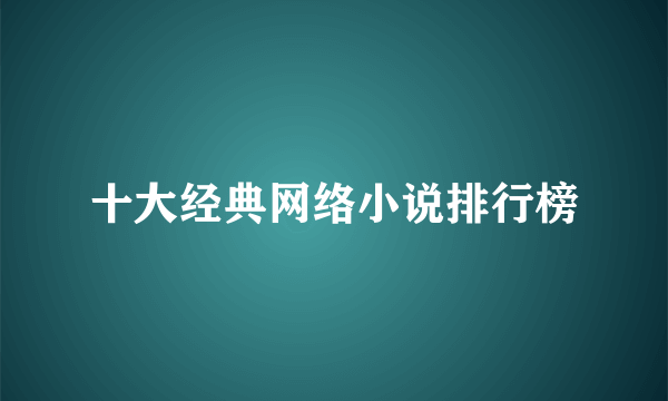 十大经典网络小说排行榜