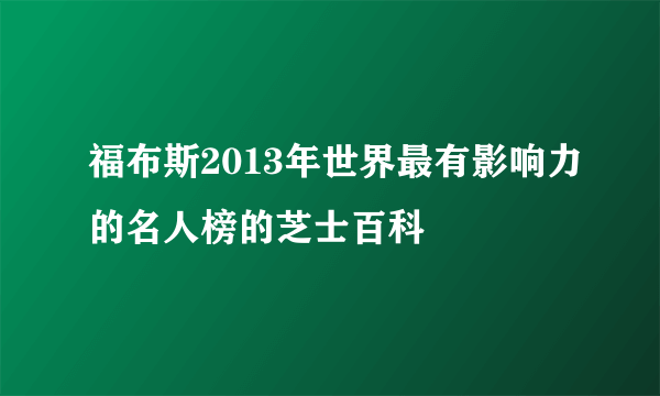 福布斯2013年世界最有影响力的名人榜的芝士百科