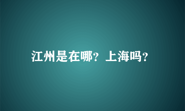 江州是在哪？上海吗？