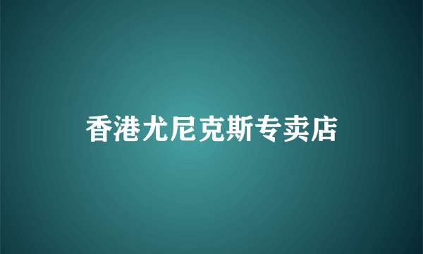 香港尤尼克斯专卖店