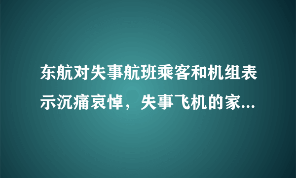 东航对失事航班乘客和机组表示沉痛哀悼，失事飞机的家属问题如何妥善解决？