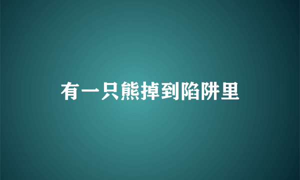 有一只熊掉到陷阱里