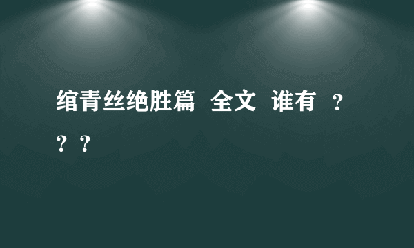 绾青丝绝胜篇  全文  谁有  ？？？