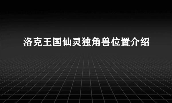 洛克王国仙灵独角兽位置介绍