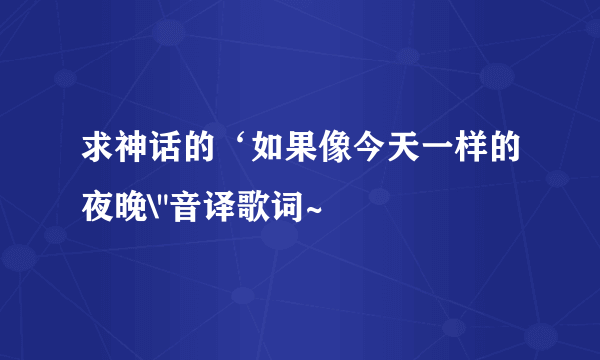 求神话的‘如果像今天一样的夜晚\