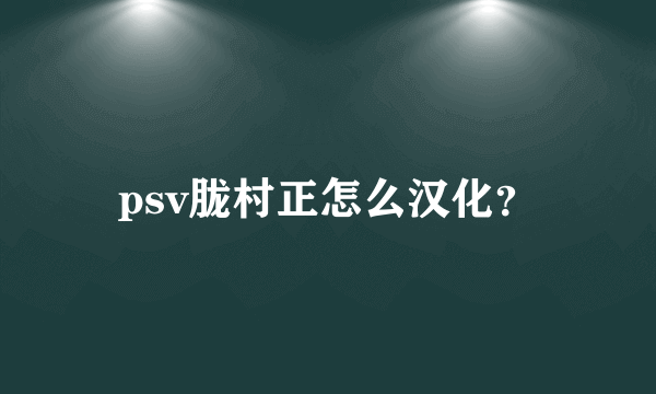 psv胧村正怎么汉化？