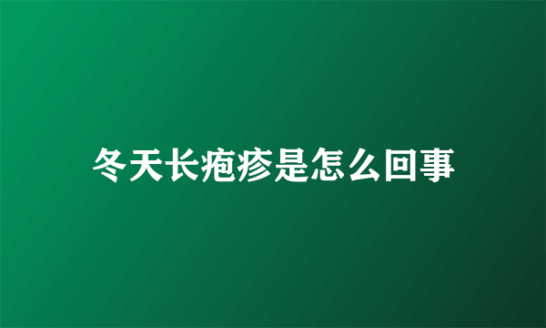 冬天长疱疹是怎么回事