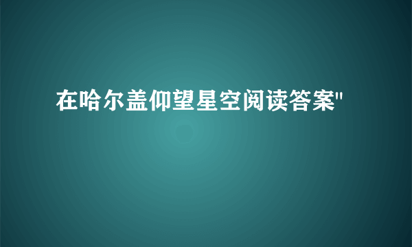 在哈尔盖仰望星空阅读答案