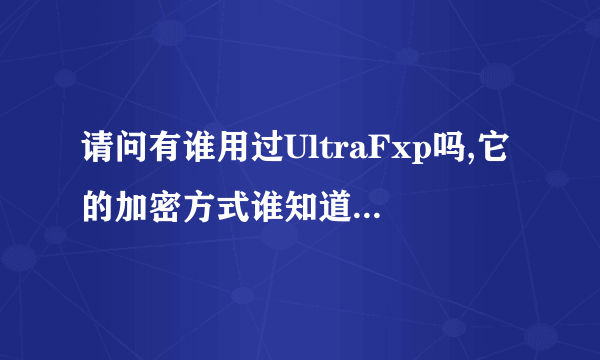 请问有谁用过UltraFxp吗,它的加密方式谁知道怎么解?