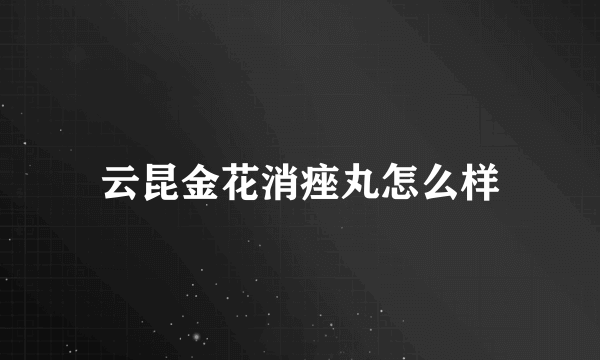 云昆金花消痤丸怎么样