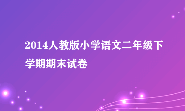 2014人教版小学语文二年级下学期期末试卷