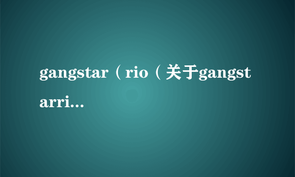 gangstar（rio（关于gangstarrio的简介））